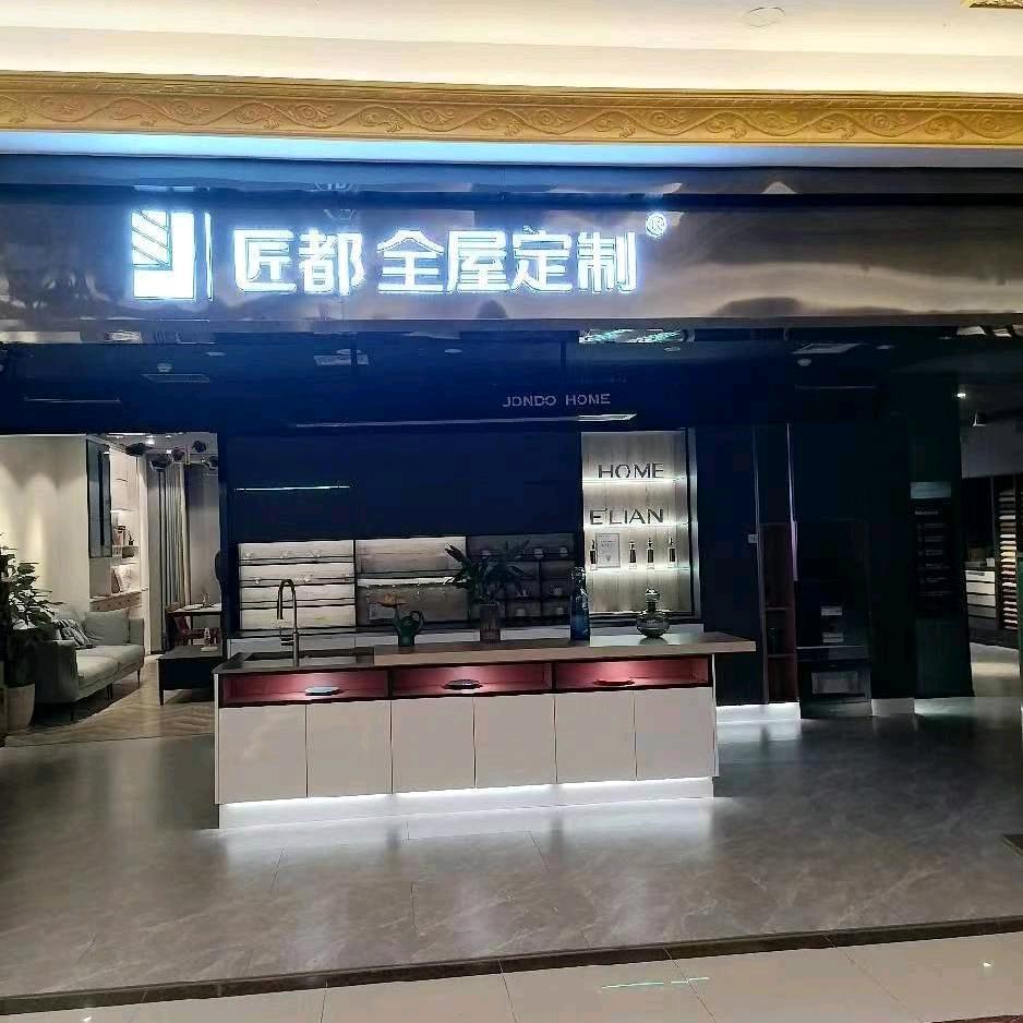 自贡匠都全屋定制