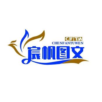 宸帆图文广告