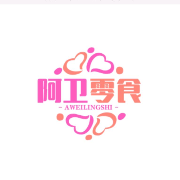 阿卫零食