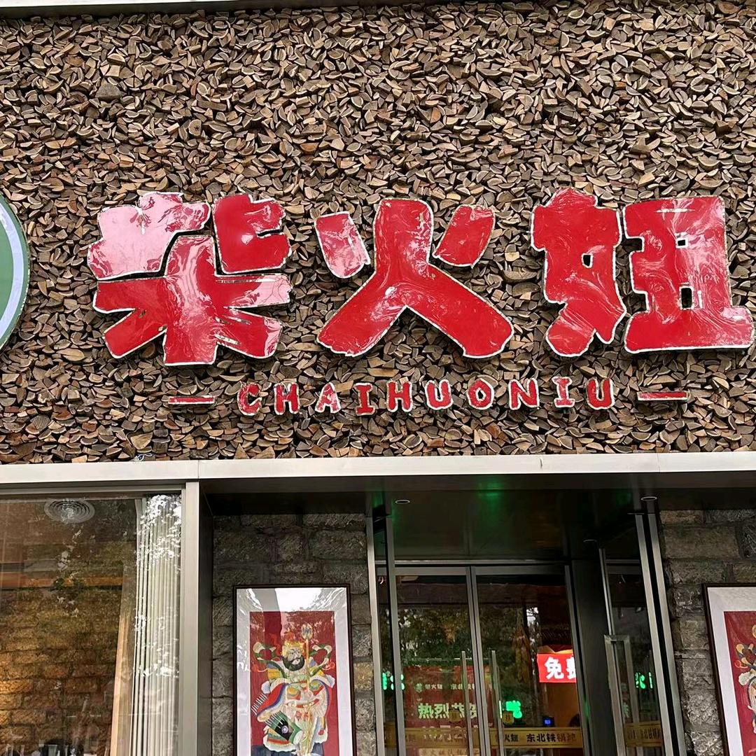 柴火妞铁锅炖·中心广场店