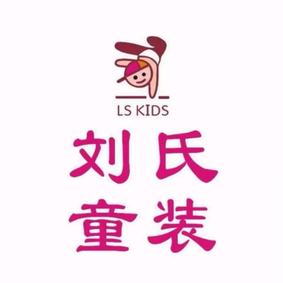 刘氏童装（0—16岁）