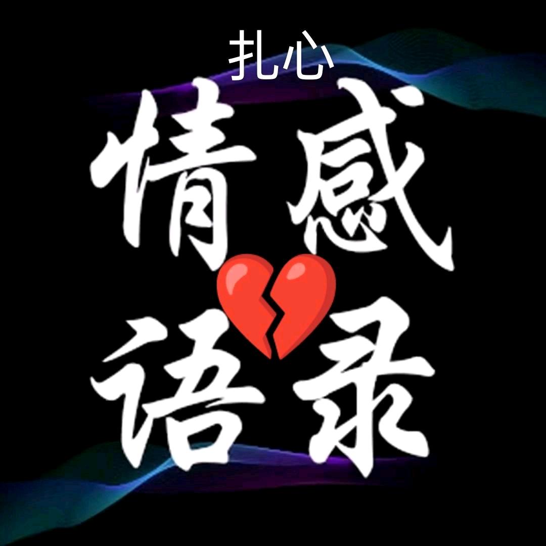 扎💞情感语录