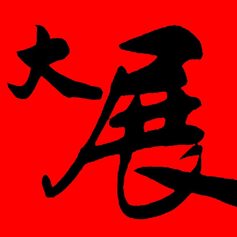 大展