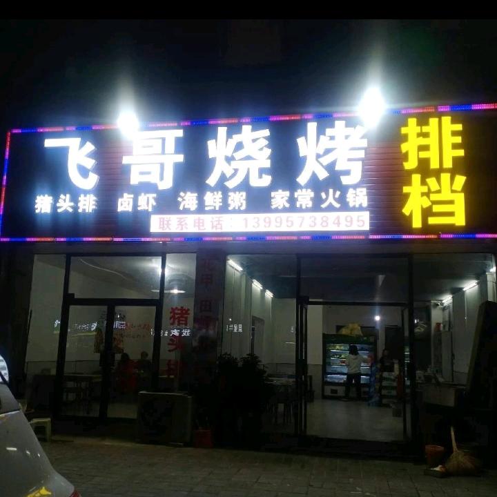飞哥烧烤(益龙湖畔人家南区店)