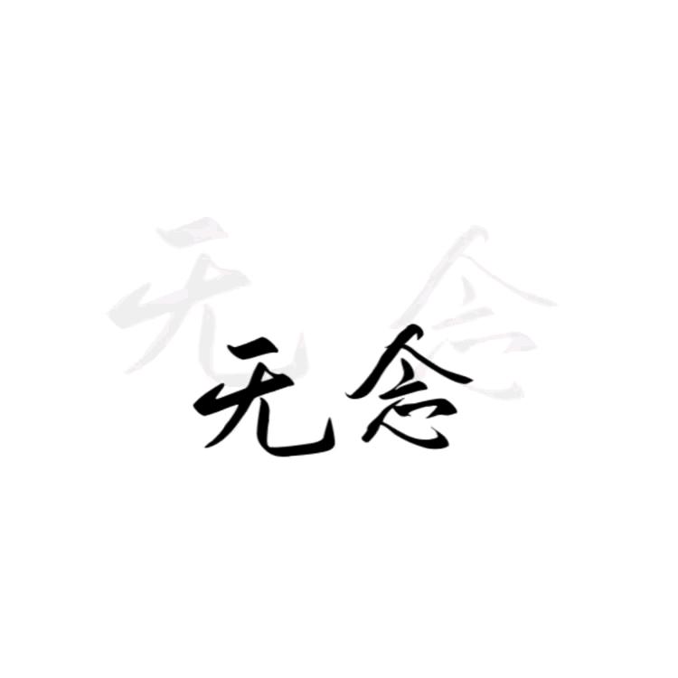 无念居士