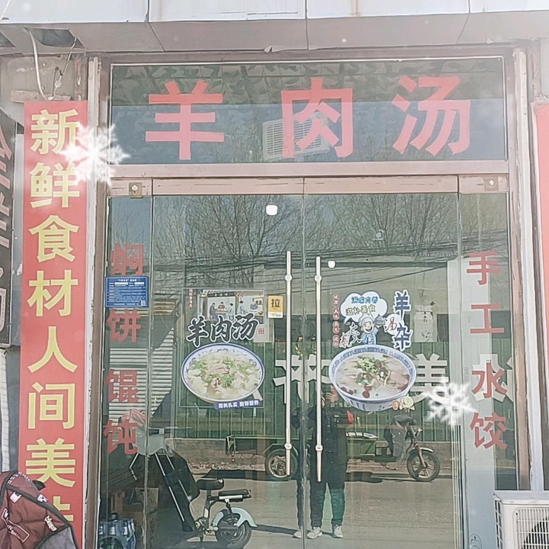 新@鲁西南羊汤🐏
