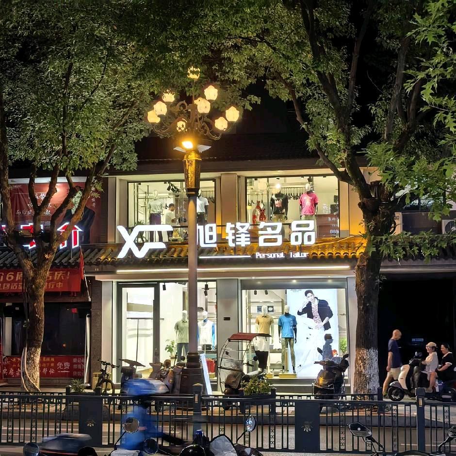 旭锋名品，景宁东方广场店，