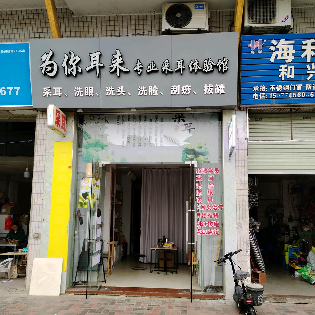 为你耳来专业采耳体验馆