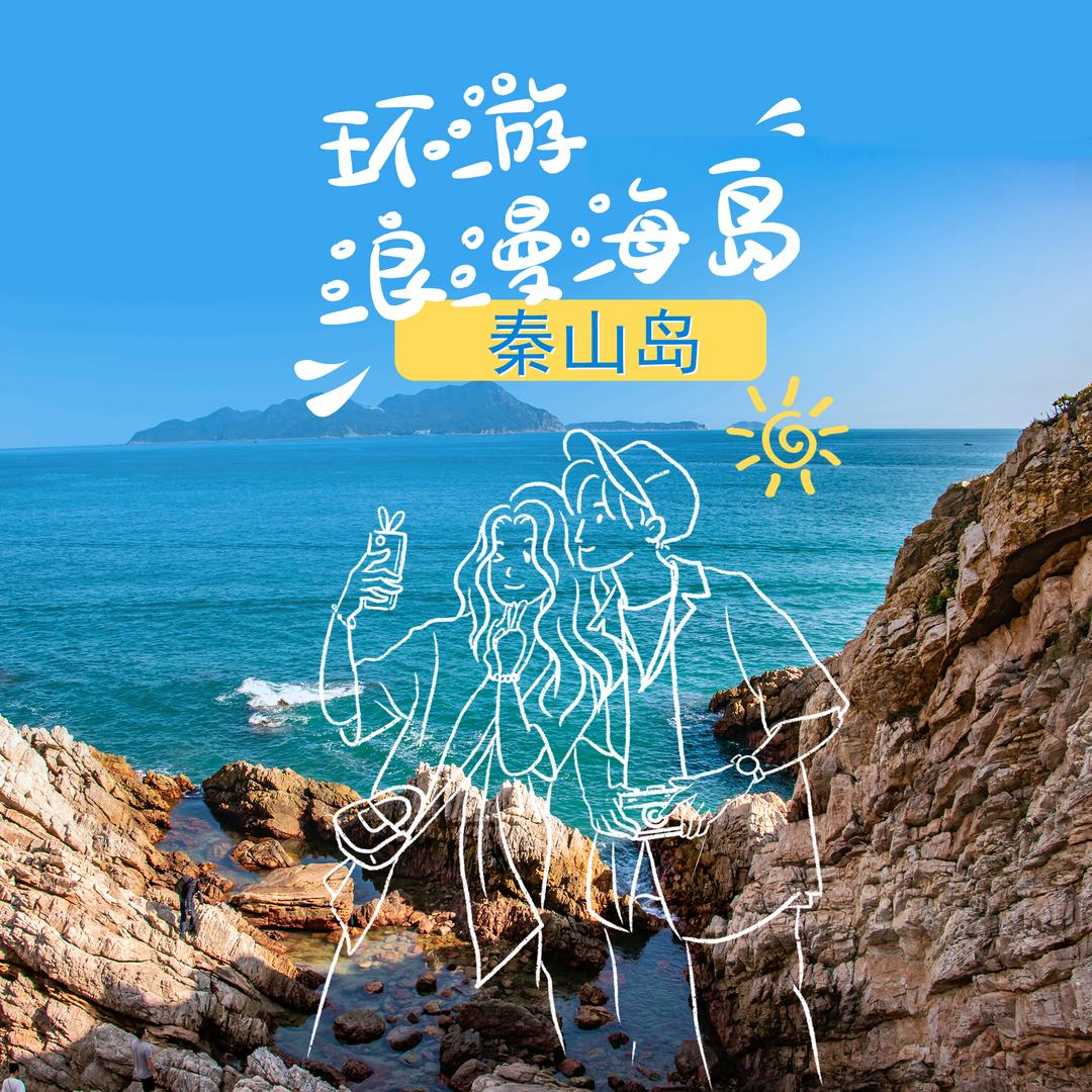 江苏连云港秦山岛