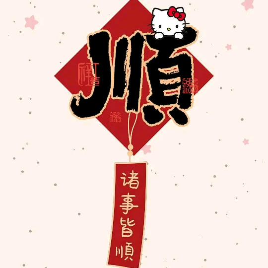 ✨时来运转✨