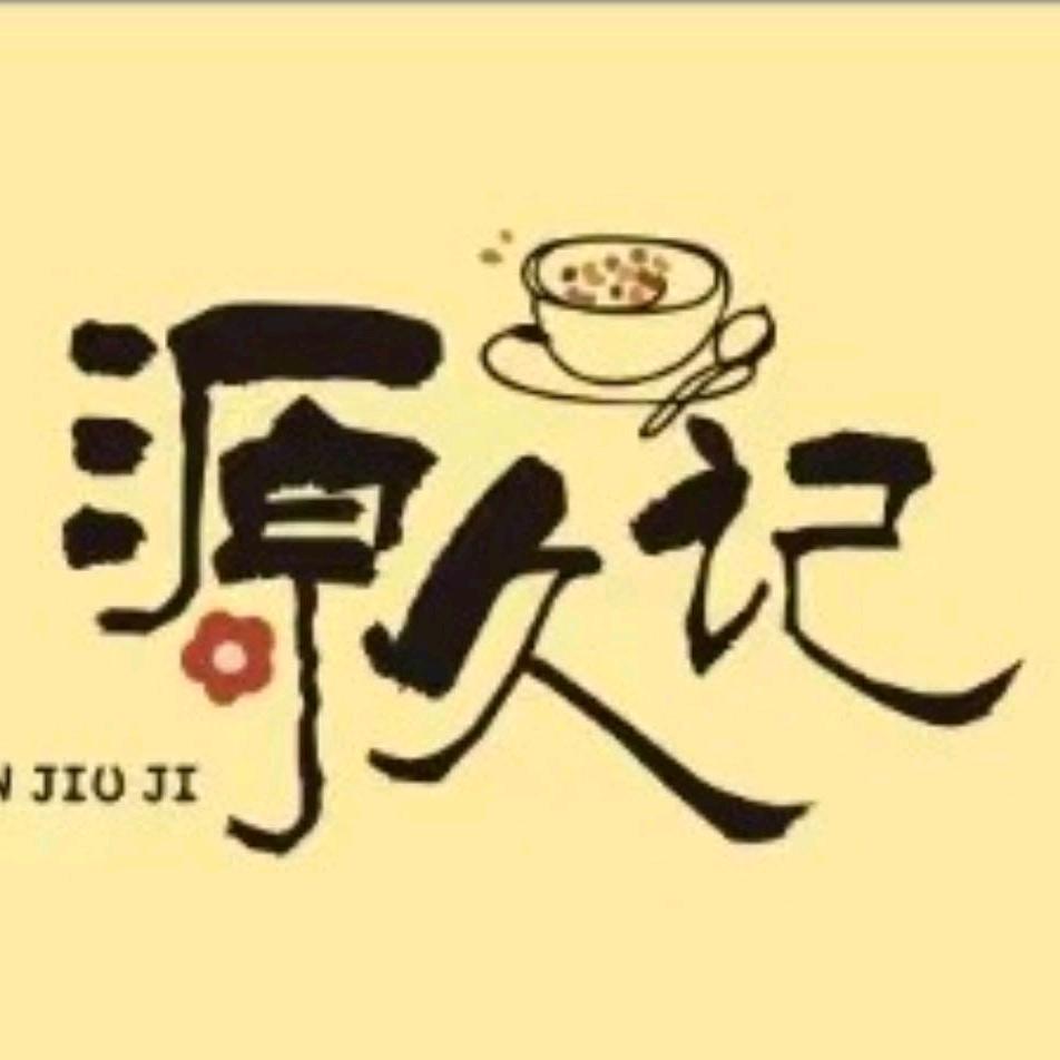 源久记