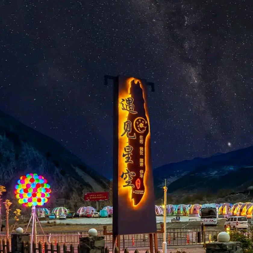 遇见星空酒店