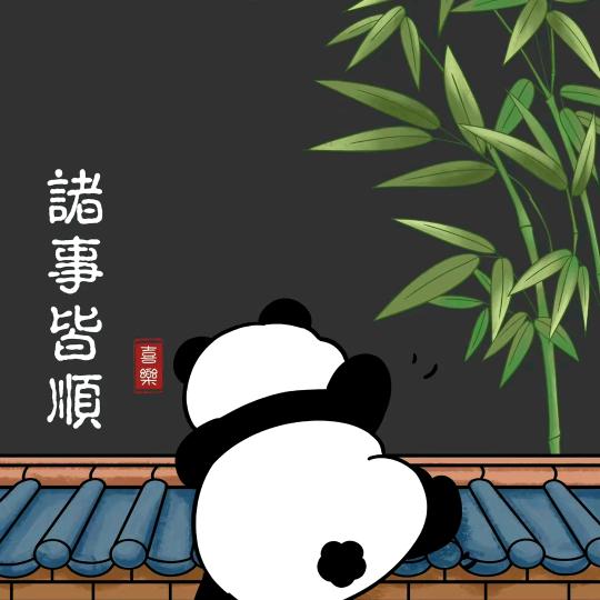 自由的熊猫