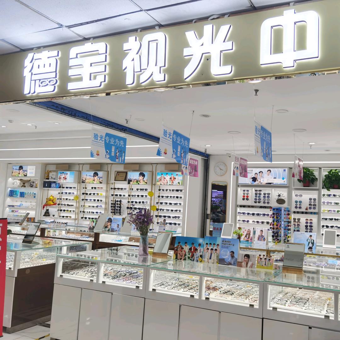 德宝眼镜