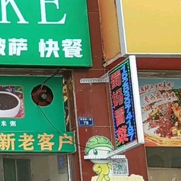 (蜀妈冒菜)👉（必来客)