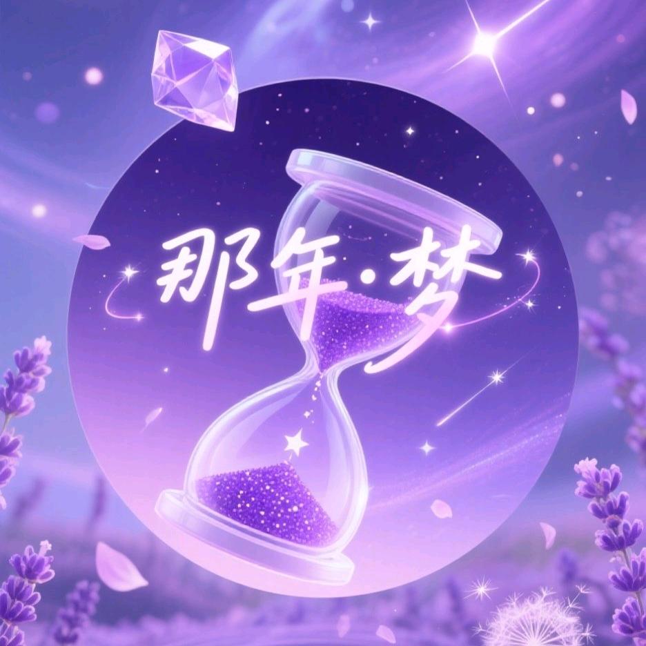那年•梦