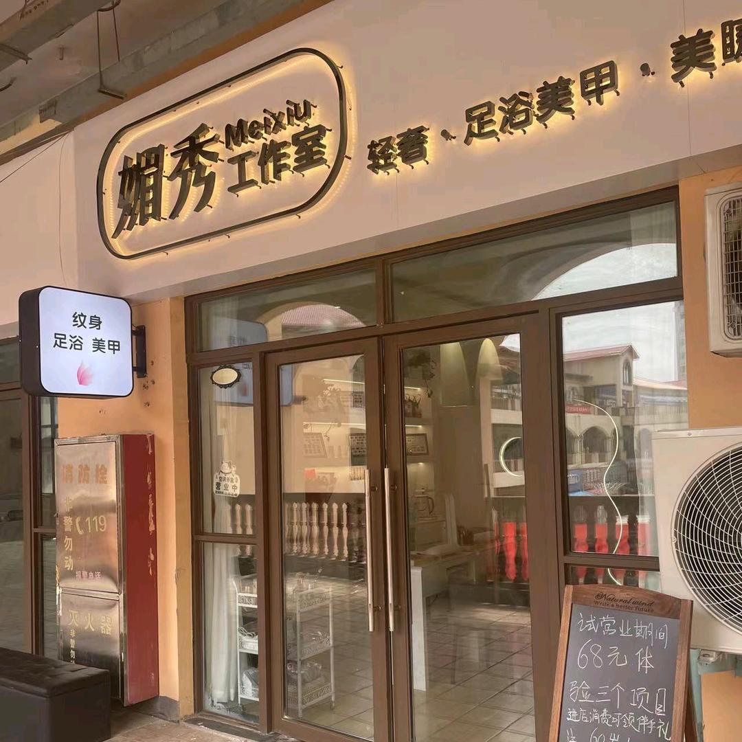 濮阳市 媚秀 美甲美睫培训