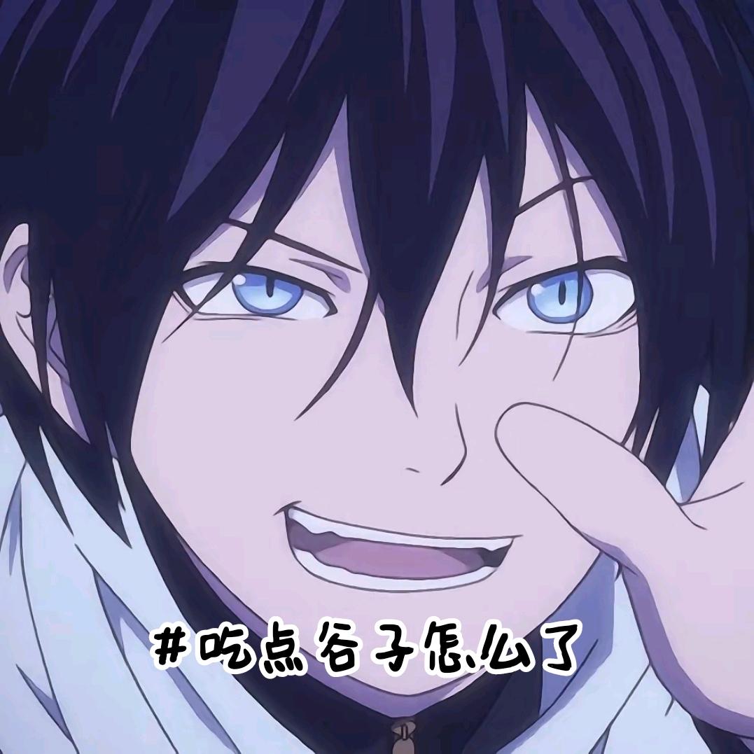 吃点谷子怎么了