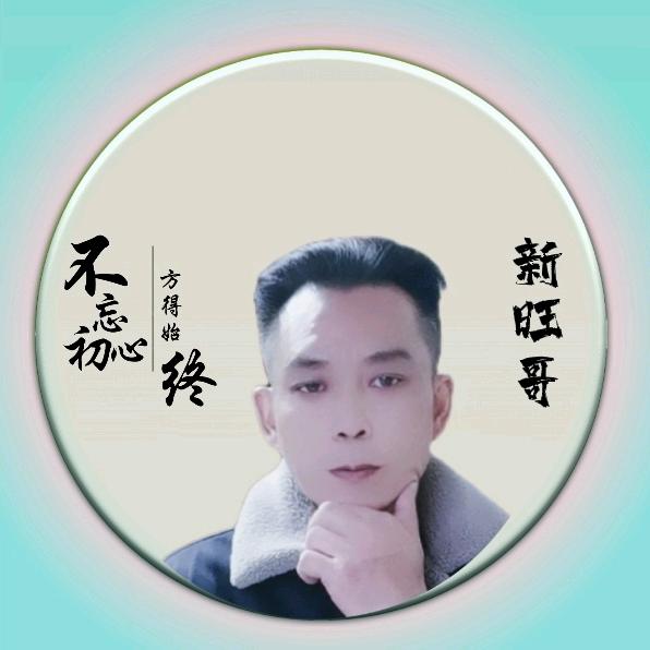 新旺哥