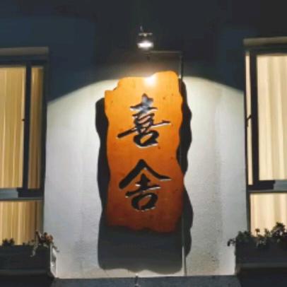 喜舍-清吧