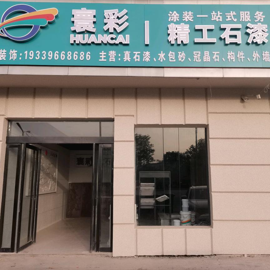 平舆县景烜建材店