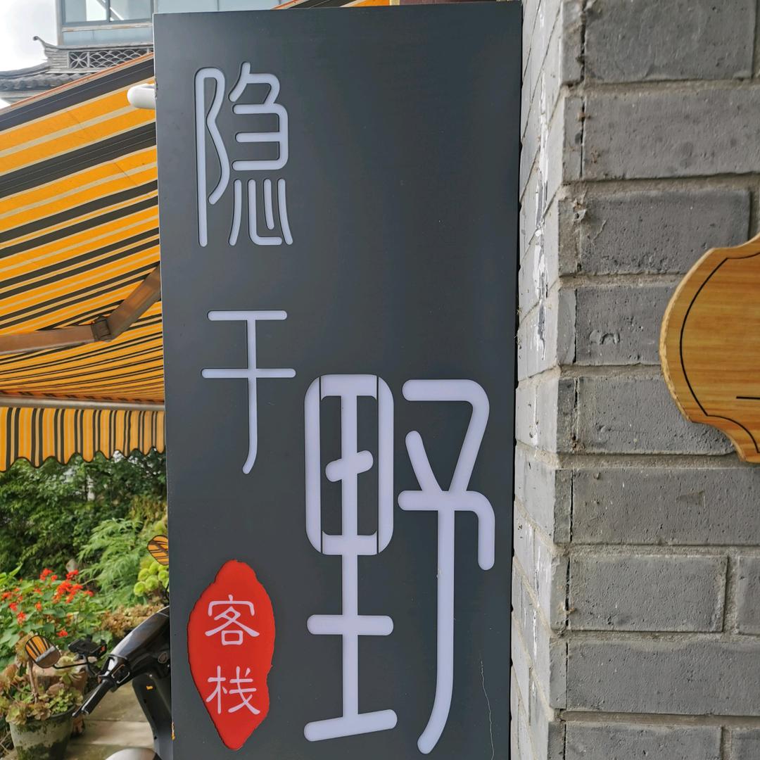隐于野