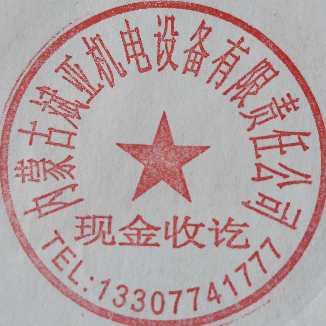 内蒙古斌亚机电设备有限责任公司