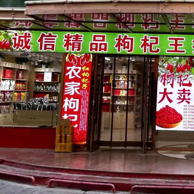 中卫枸杞王连锁超市