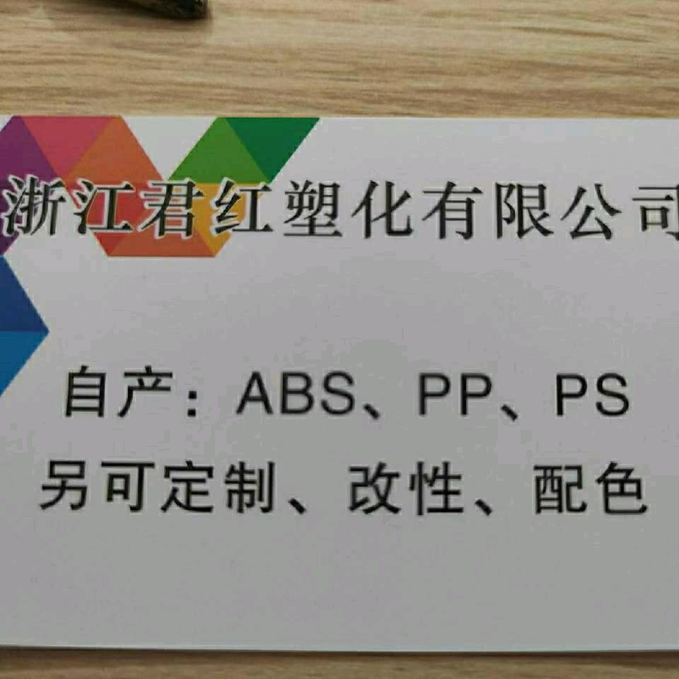 浙江君红塑化 主营APS/PP/PC
