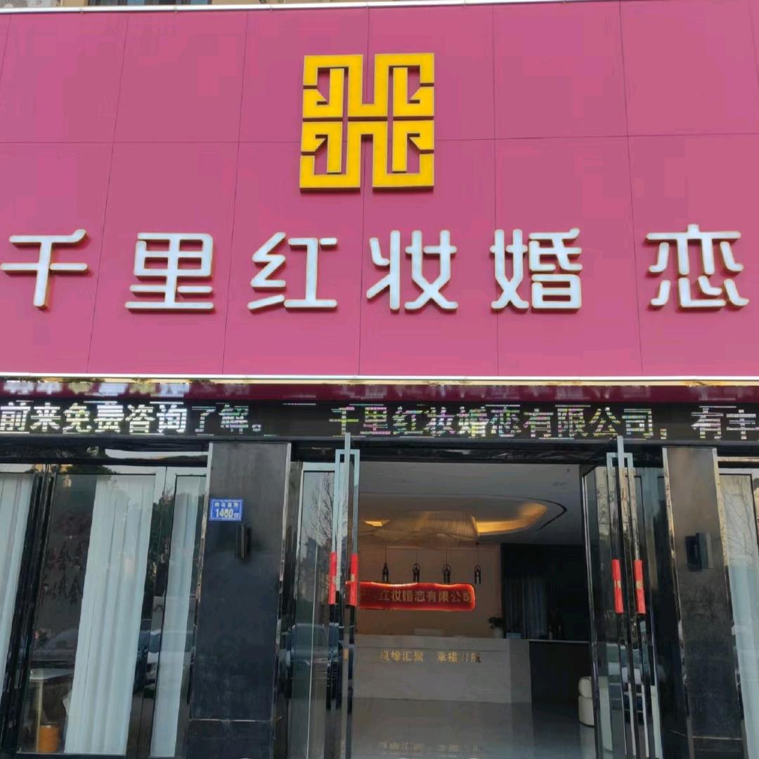 千里红妆婚恋     店长
