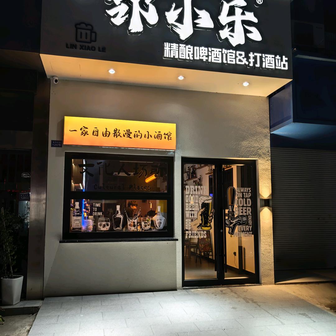 邻小乐精酿啤酒馆