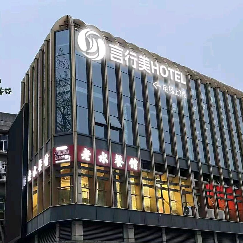 言行美HOTEL言行美HOTEL