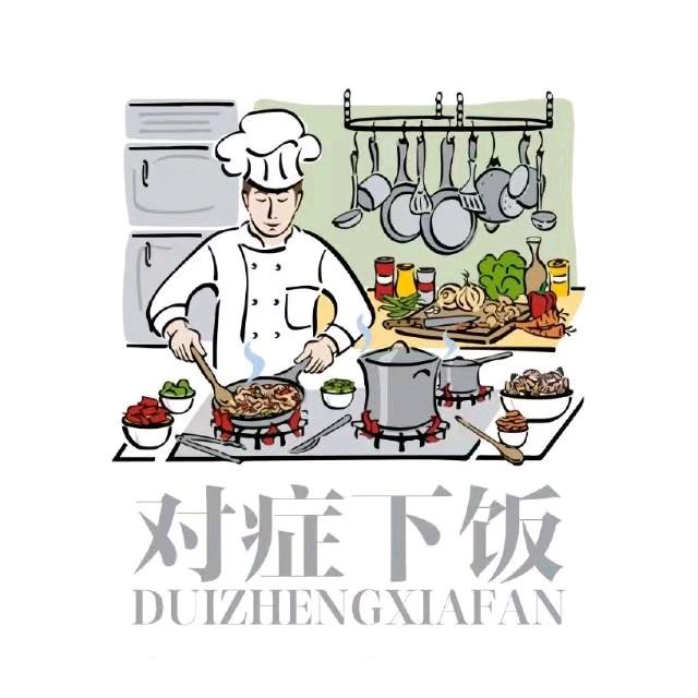 对症下饭