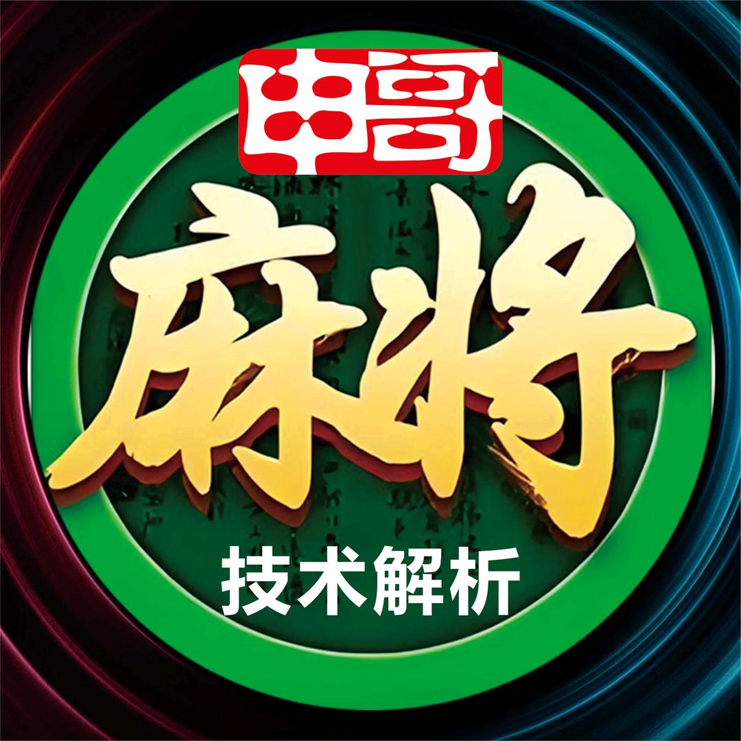 申哥说麻将