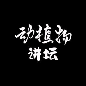 动植物讲坛