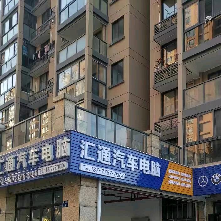 杭州汇通汽车电脑新能源混动