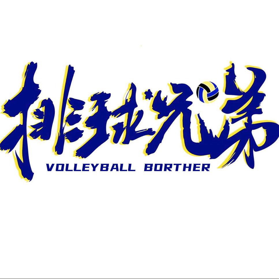 排球兄弟🏐