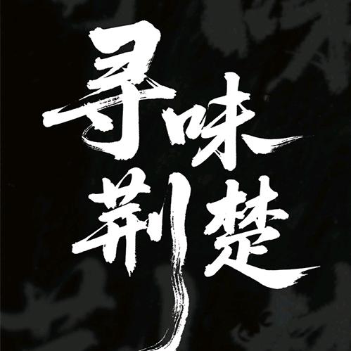 寻味荆楚