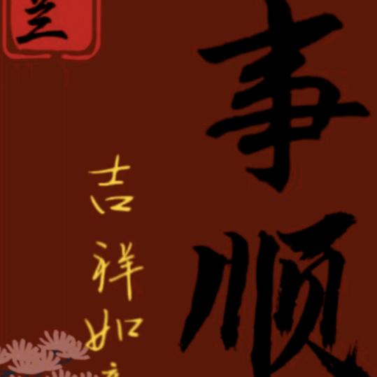 文文来啦