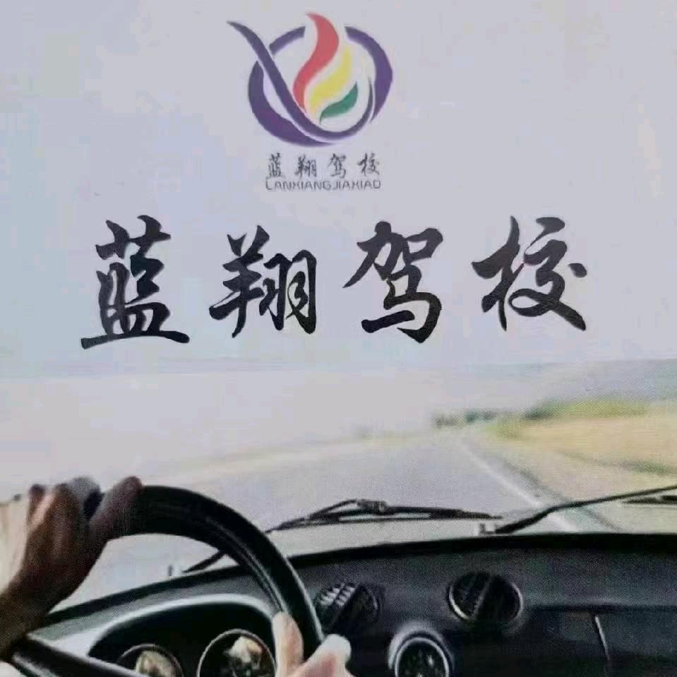 安阳蓝翔驾校
