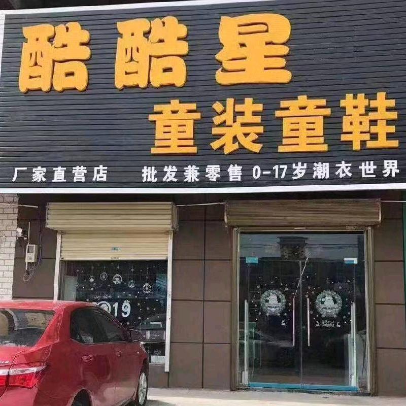 酷酷星3童装童鞋