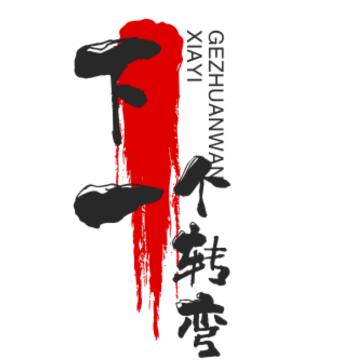 下一个转弯