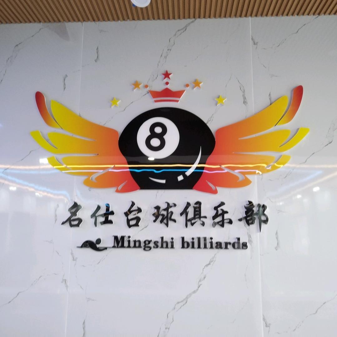 丹江口名仕台球杨路