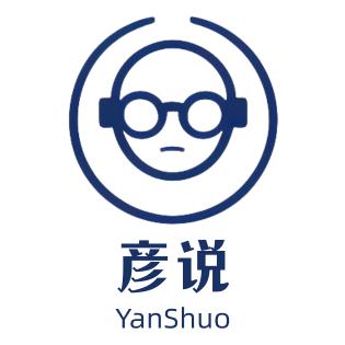 彦说YanShuo