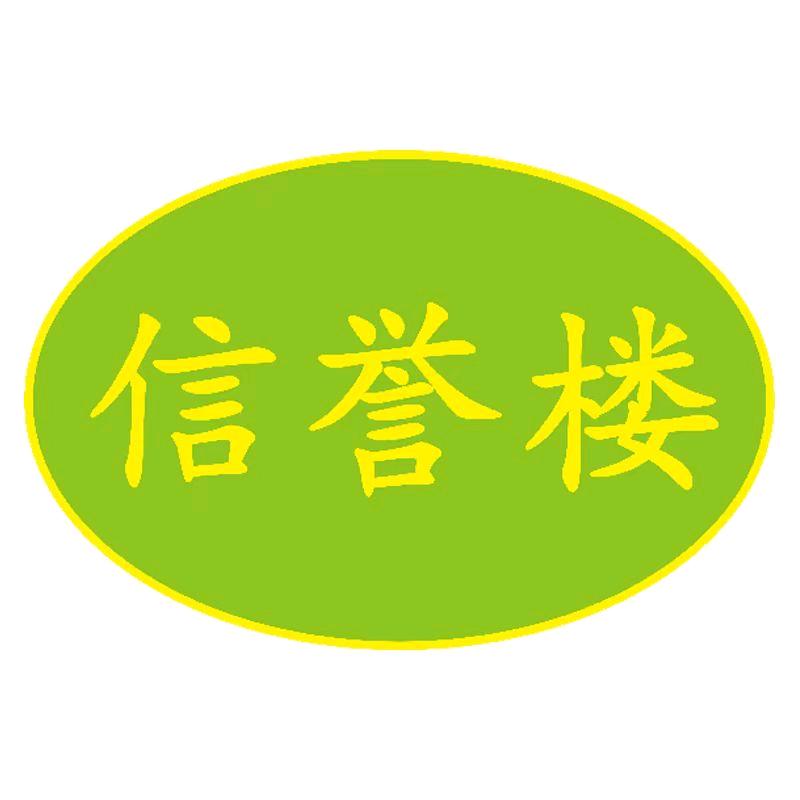 信誉楼超市(衡水万达店)专用号