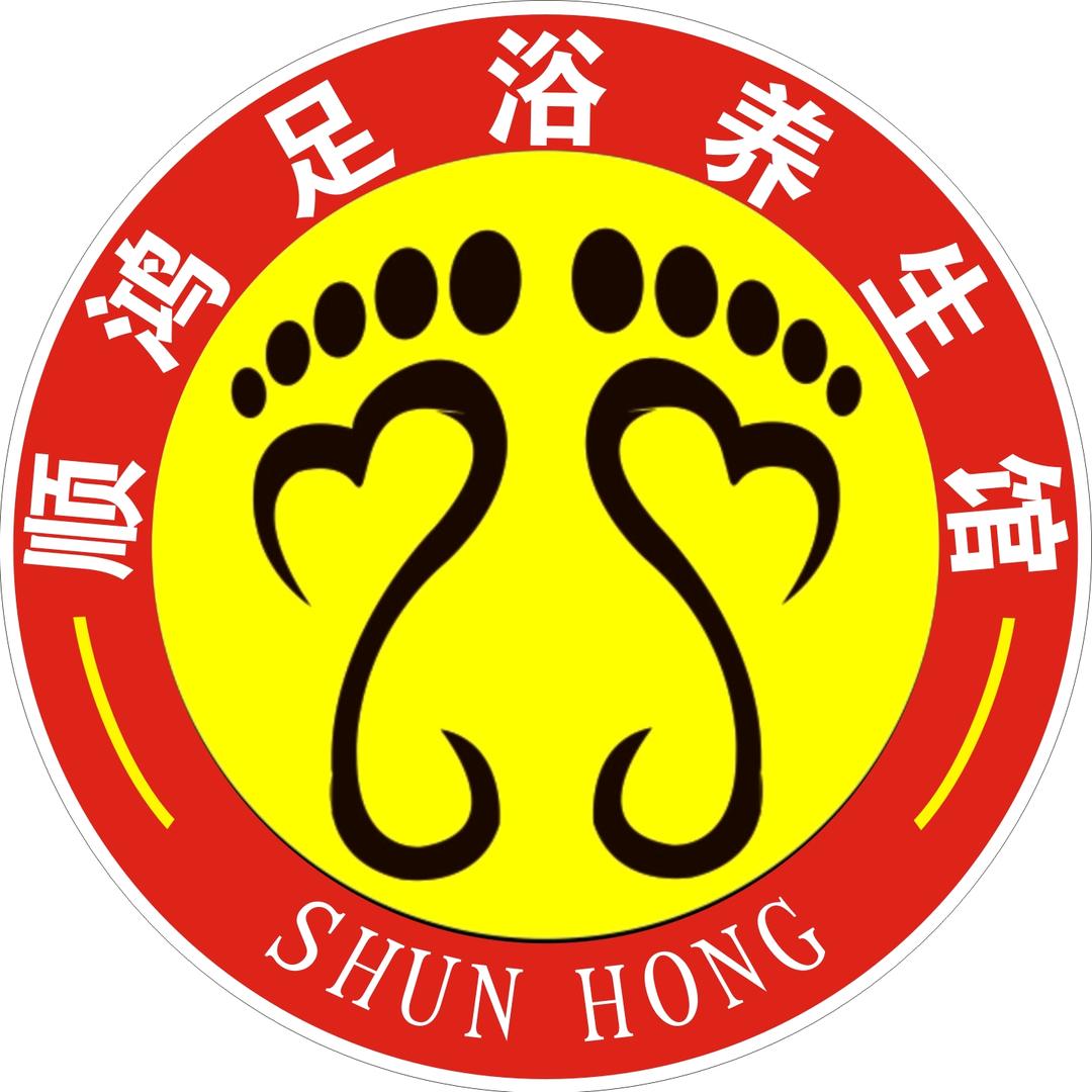 顺鸿足浴养生馆