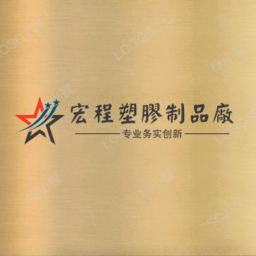 宏程塑胶制品厂