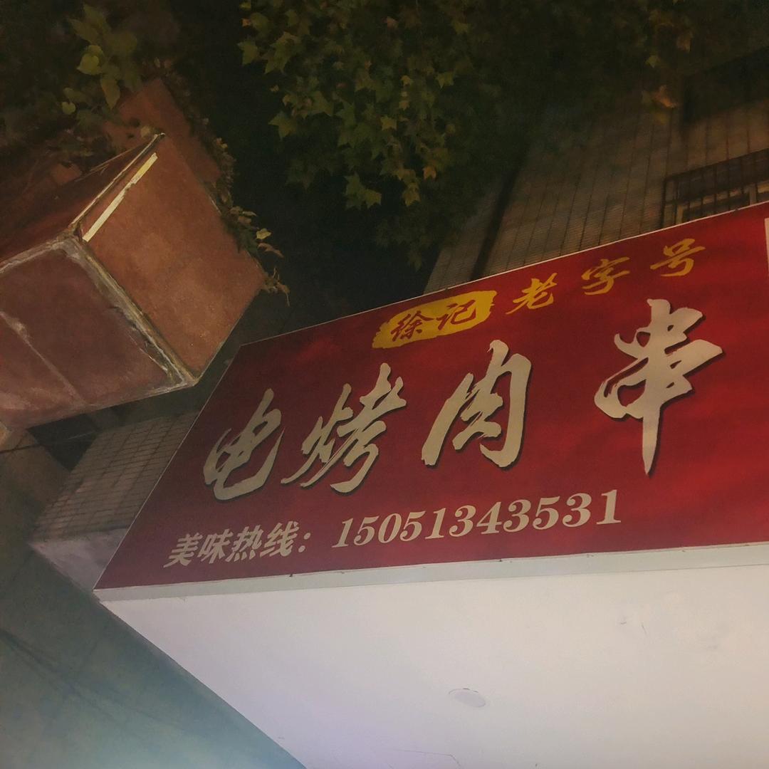 徐记电烤肉串(双元中路）