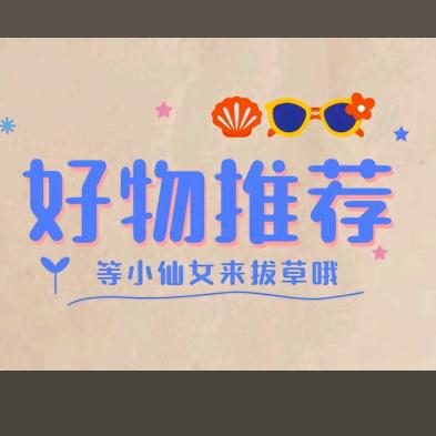 小苏苏每日好物分享