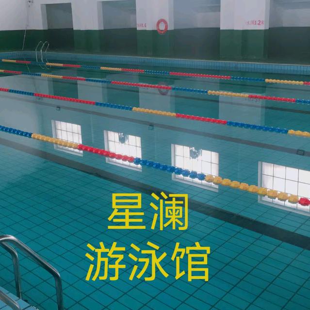 星澜游泳馆